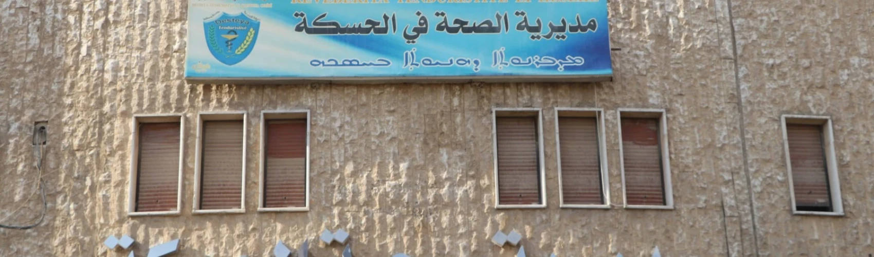 الحسكة: عطلة رسمية للمدارس وبيان توضيحي حول موجة الكريب الموسمية