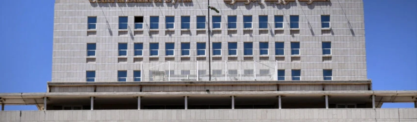 المصرف المركزي يرحب برفع كندا العقوبات عن سوريا