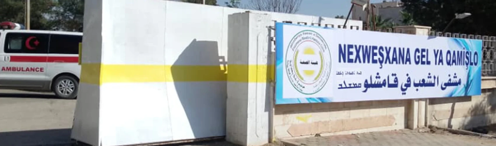 الصحة العالمية تسلّم مستلزمات طبية عاجلة لمراكز صحية بالقامشلي