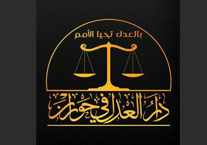 دار العدل بحوران تصدر حزمة قرا...