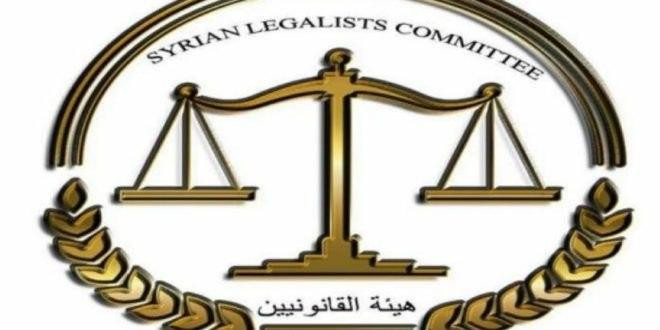 "هيئة القانونيين السوريين" تصد...