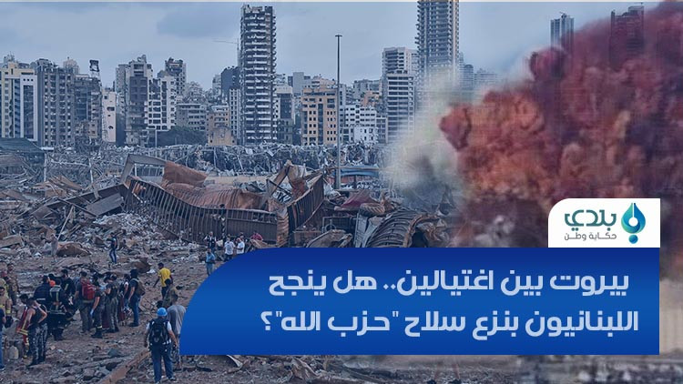 بيروت بين اغتيالين.. هل ينجح ا...