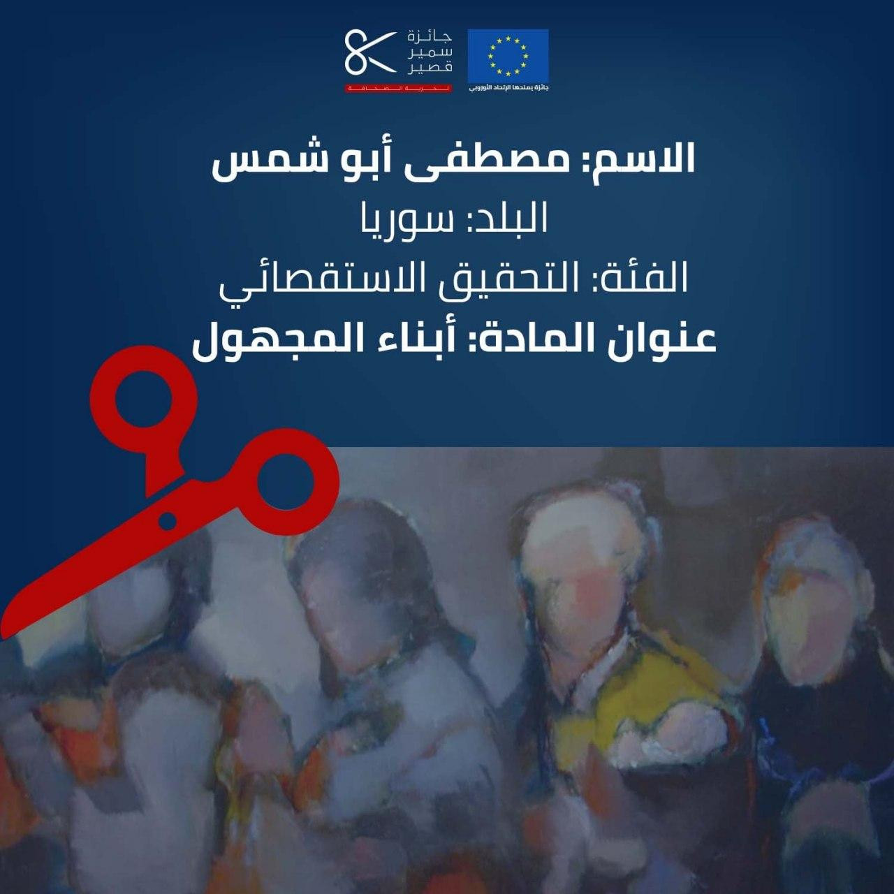 جائزة "سمير قصير" لحرية الصحاف...