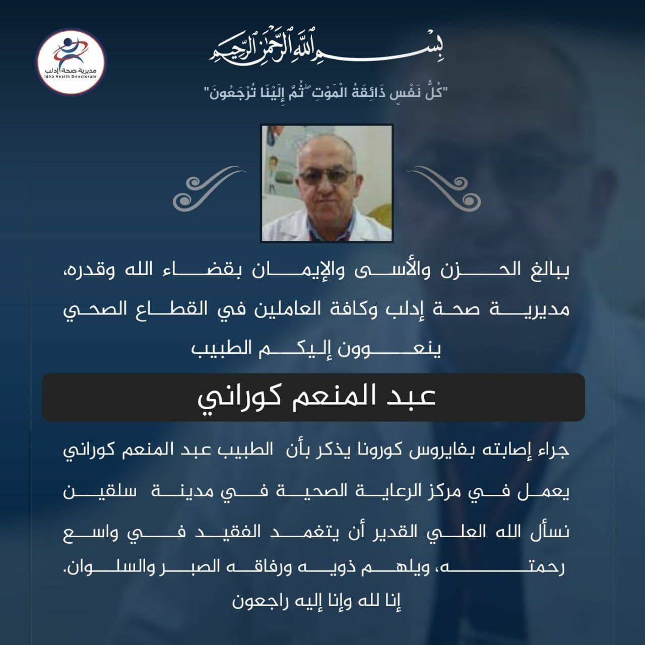 صحة إدلب تنعي طبيبا قتله فيروس...