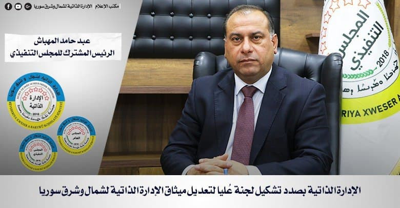 إدارة "قسد" تعتزم تغيير ميثاقه...