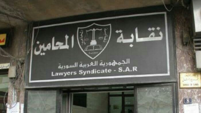 "نقابة محامي النظام" توجه ضربة...
