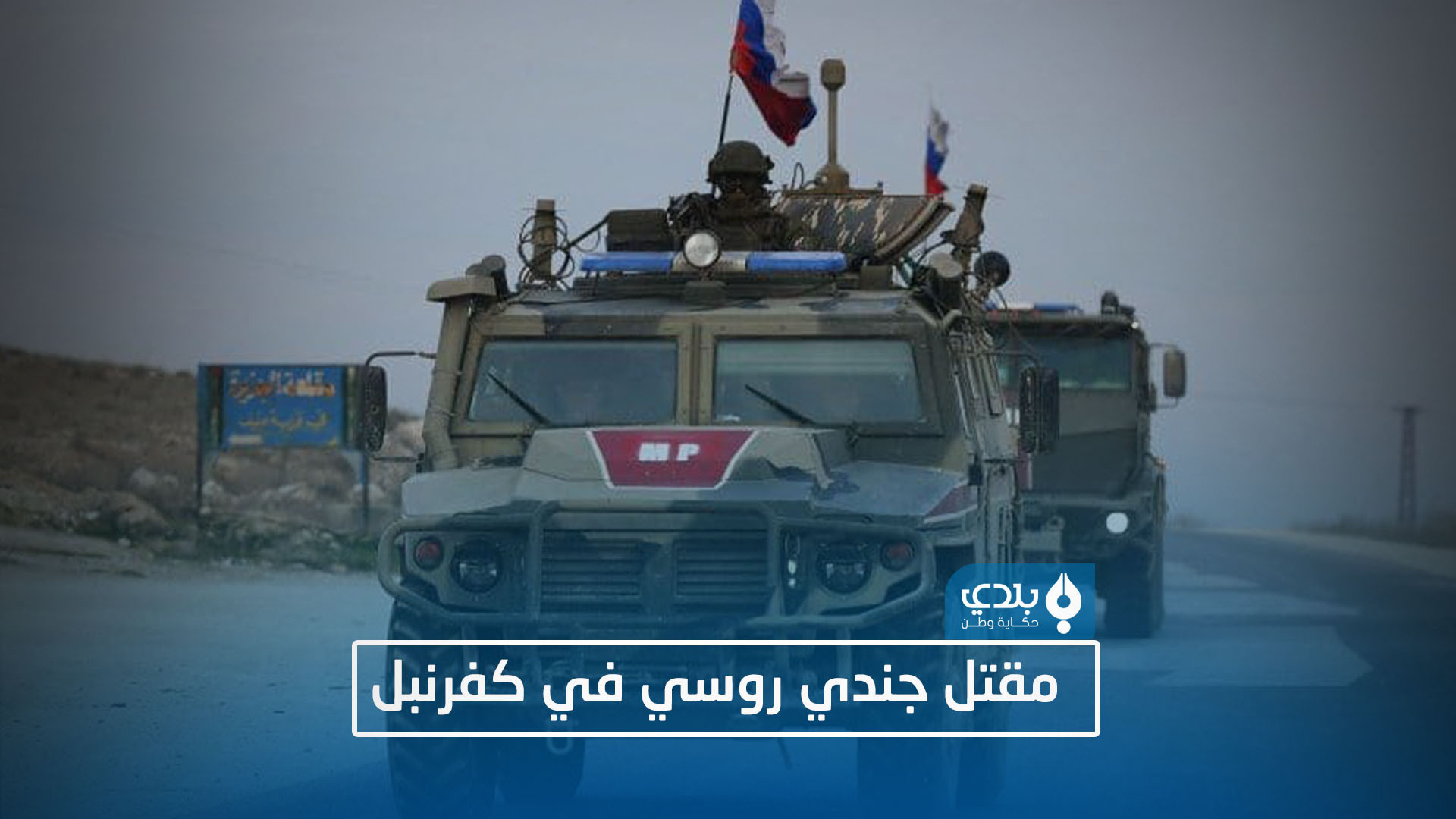 إدلب.. مقتل جندي روسي في كفرنب...