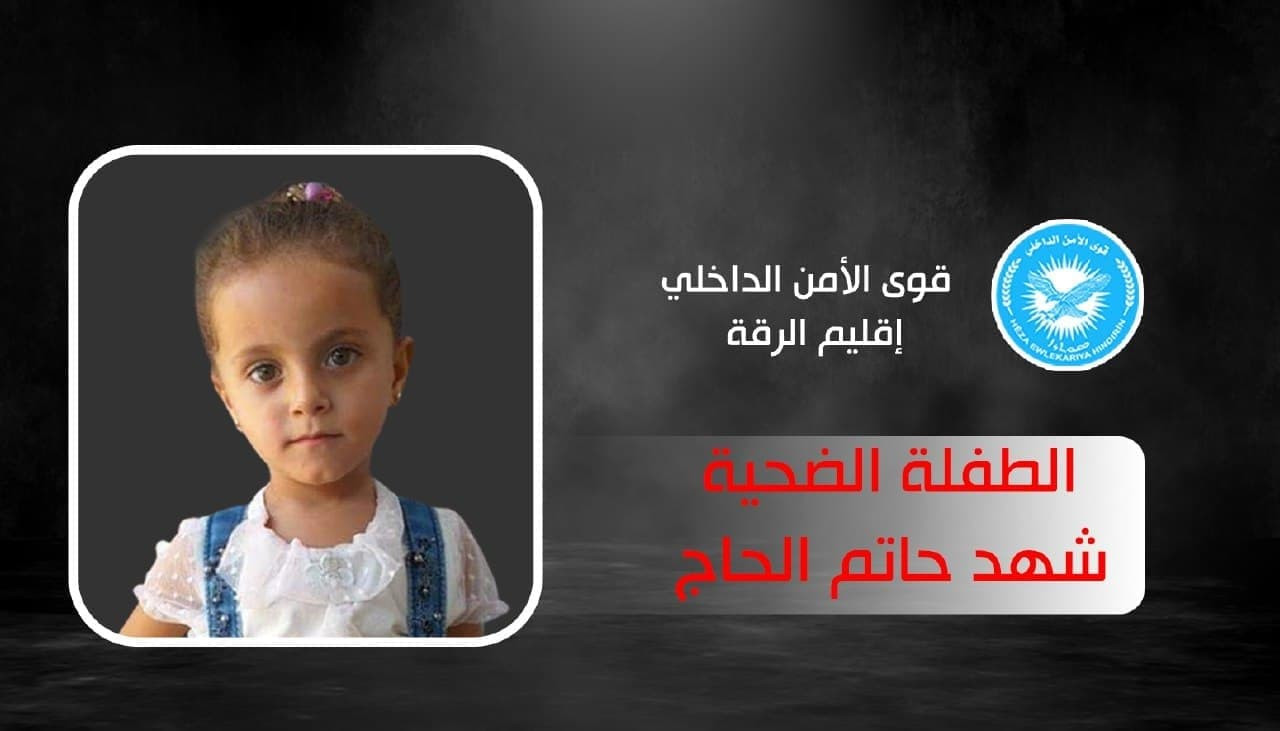 "الأسايش" تقبض على قتلة الطفلة...