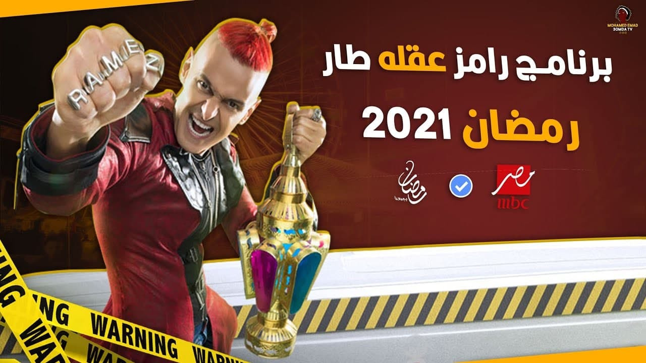 "رامز عقله طار" على "MBC".. بر...
