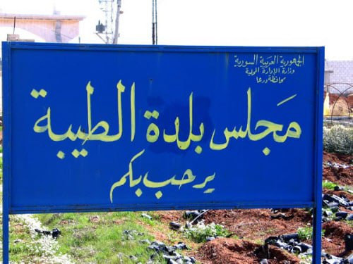 ريف درعا.. بلدة "الطيبة" بلا م...