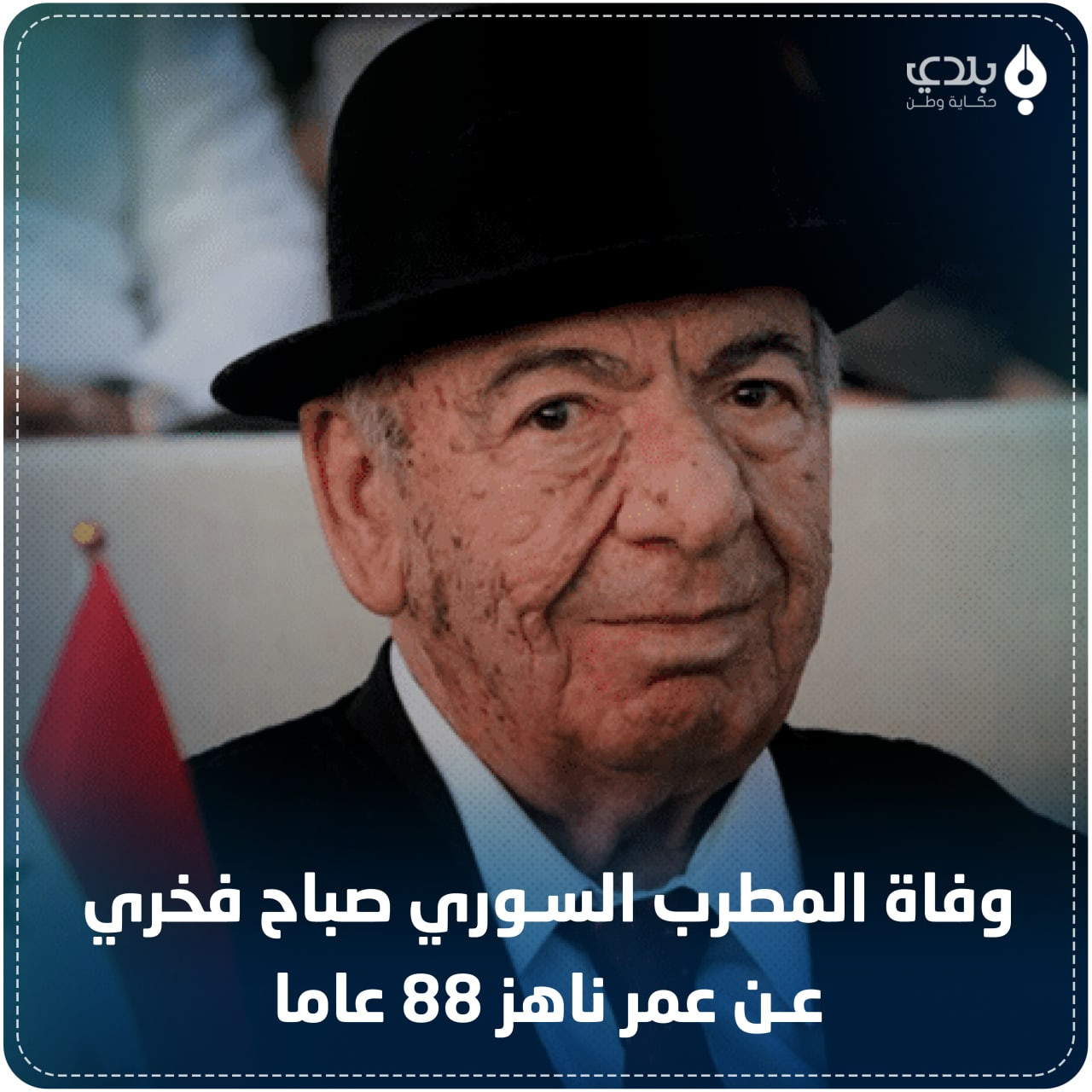 وفاة المطرب السوري صباح فخري