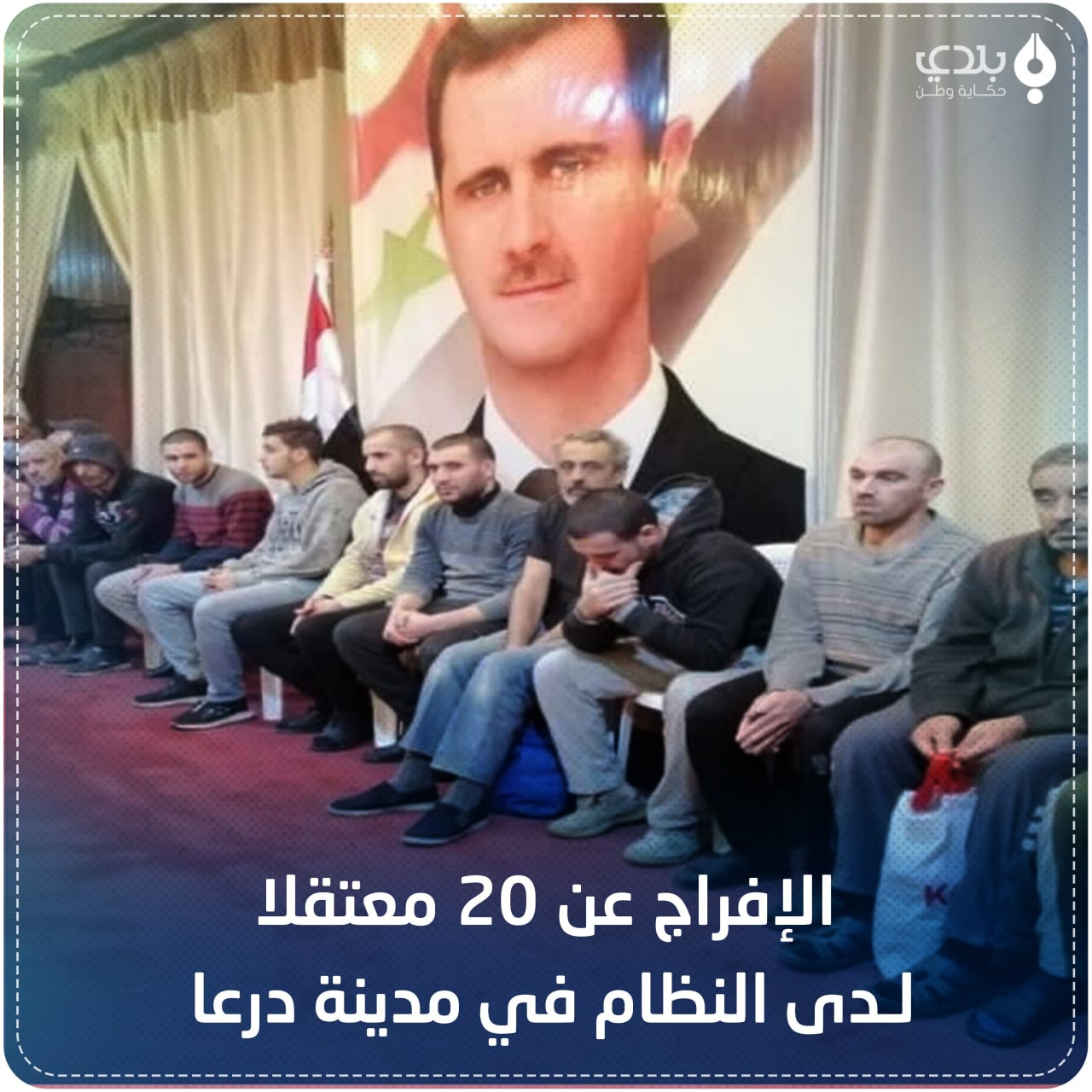 النظام يُفرج عن 20 معتقلا في د...