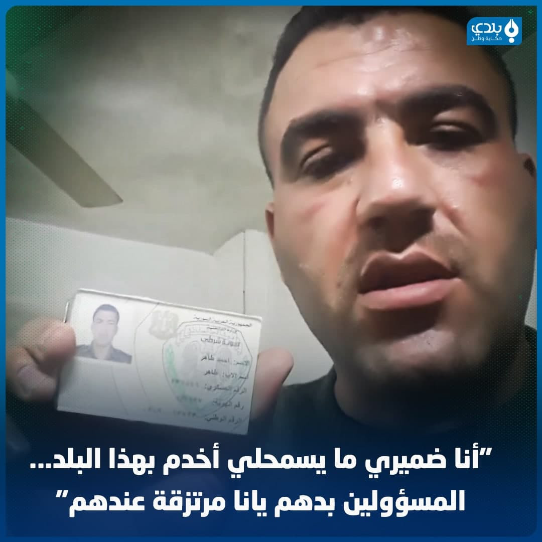 سوريا.. شرطي يفضح ضباطا في "ال...