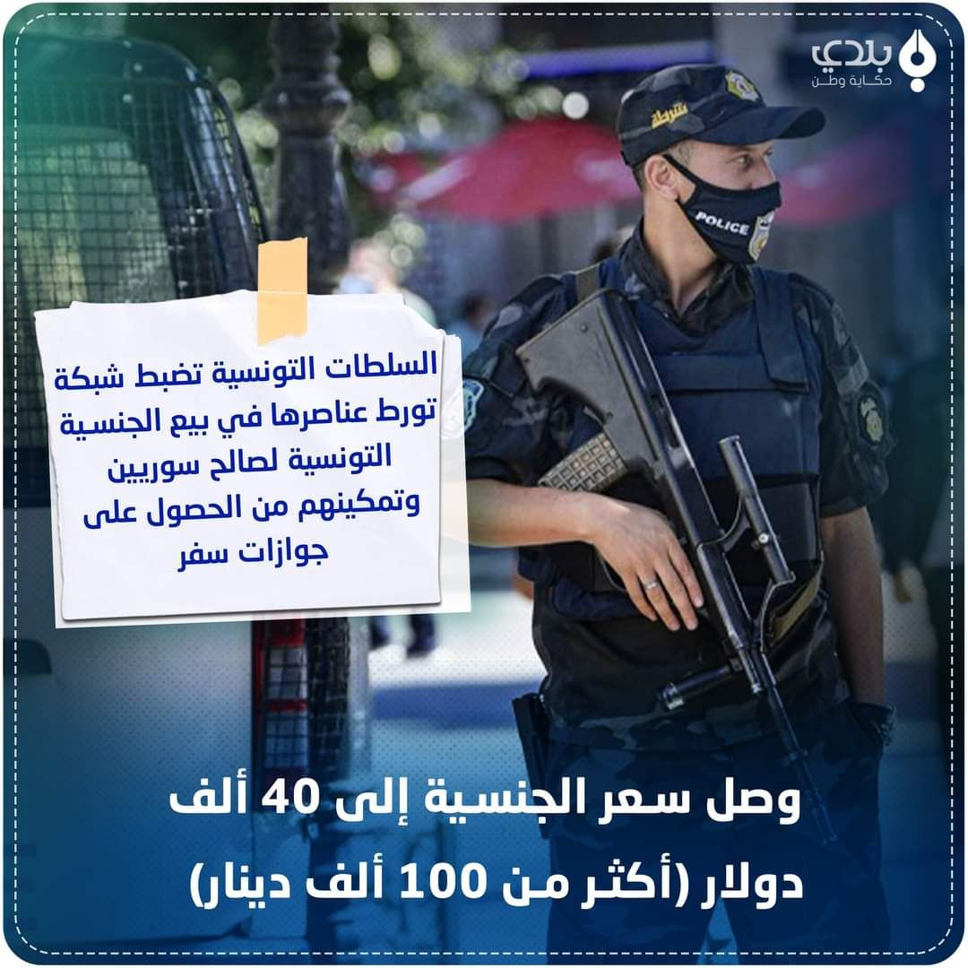 تونس توقف خلية تبيع الجنسية لس...