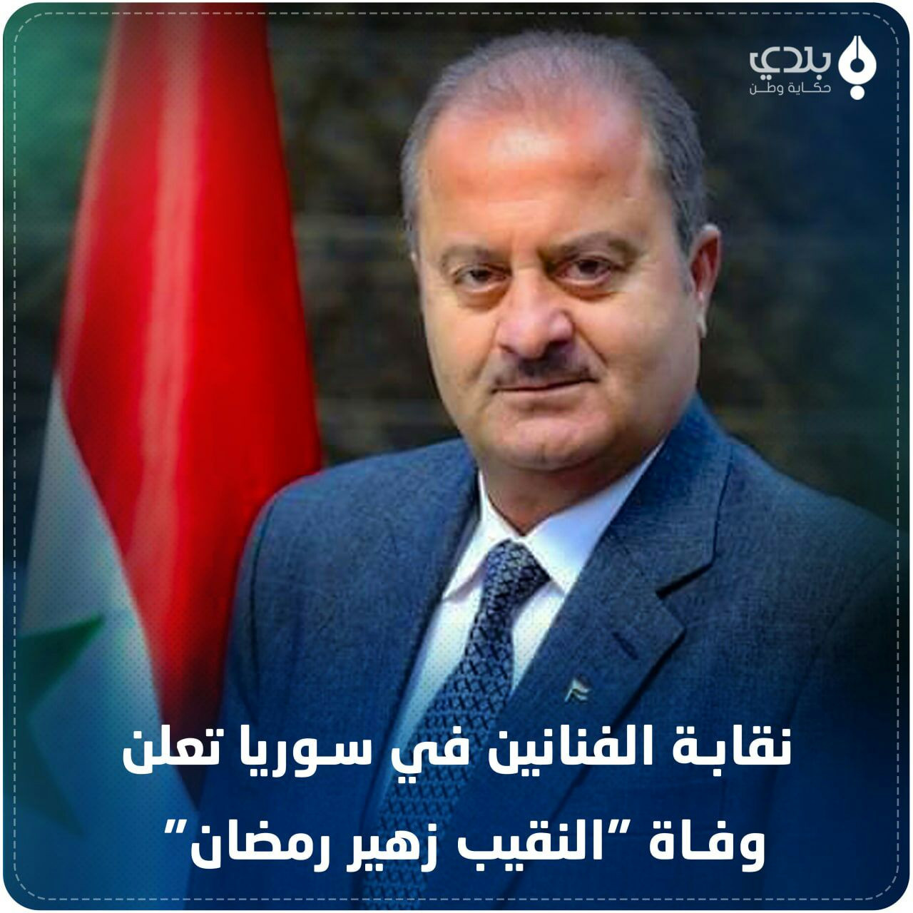 وفاة نقيب الفنانين زهير رمضان