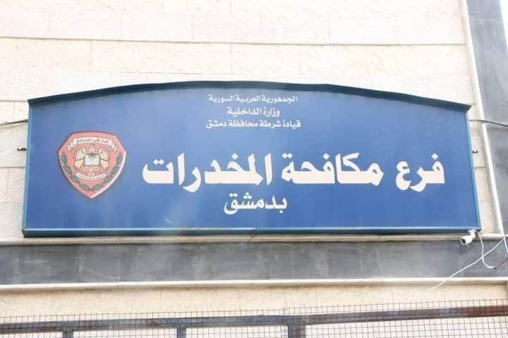 دمشق.. "داخلية النظام" تعلن ضب...