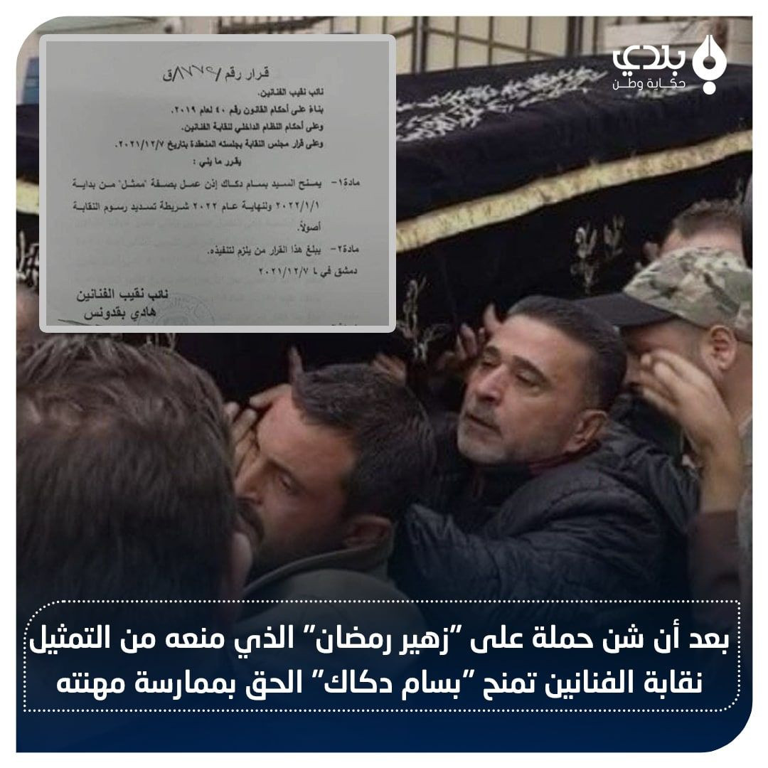 "نقابة الفنانين" في سوريا تصدر...