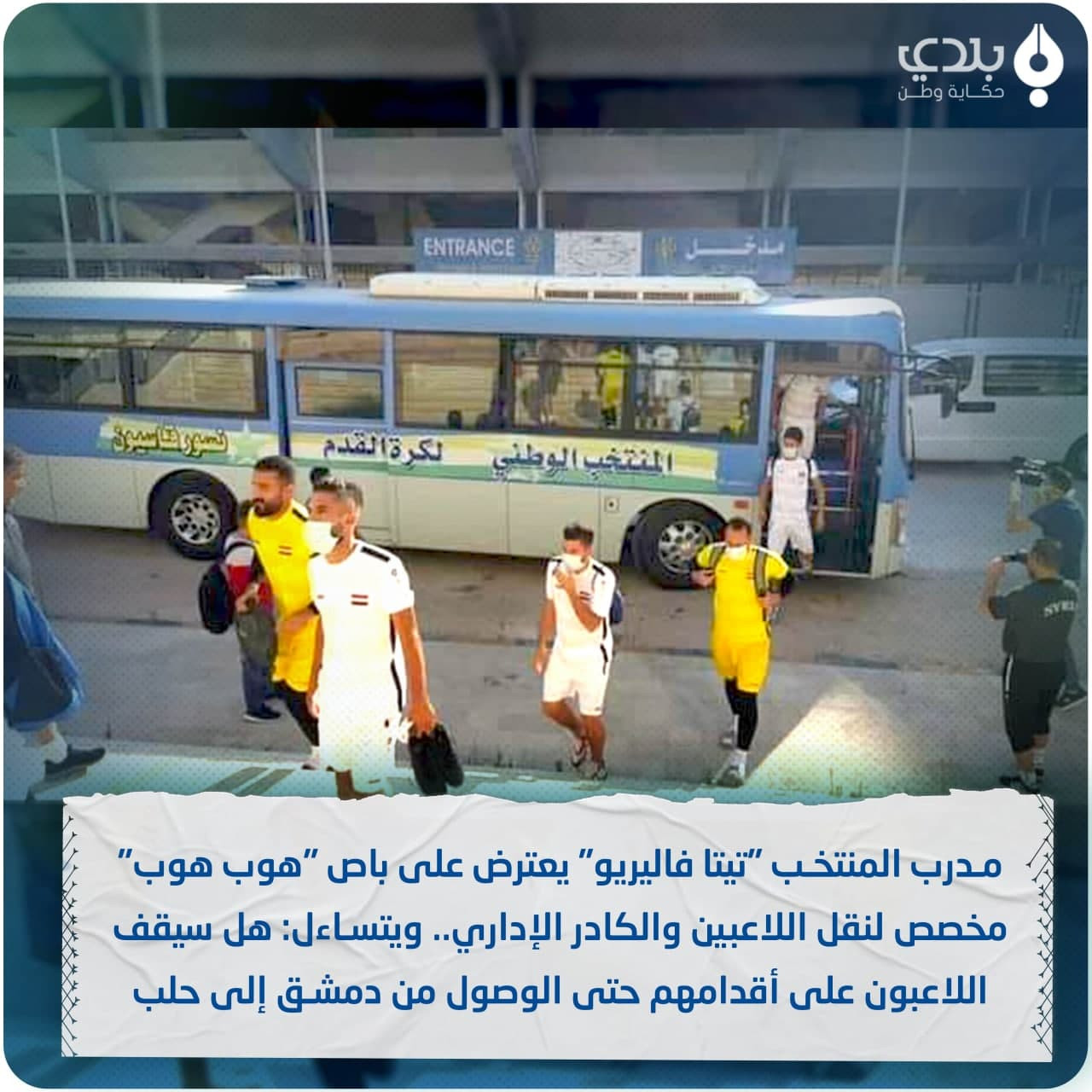 المدرب "تيتا فاليريو" يعترض عل...