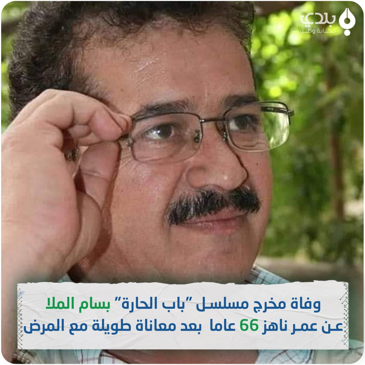 وفاة المخرج السوري "بسام الملا...