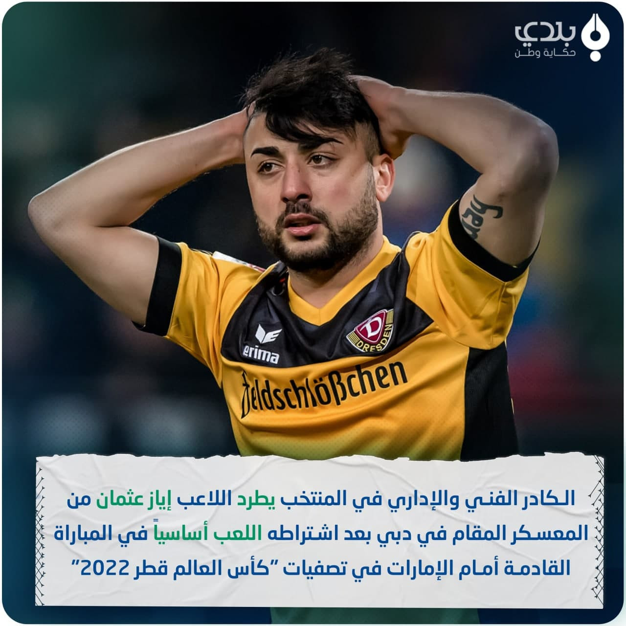 طرد اللاعب "إياز عثمان" بعد اش...