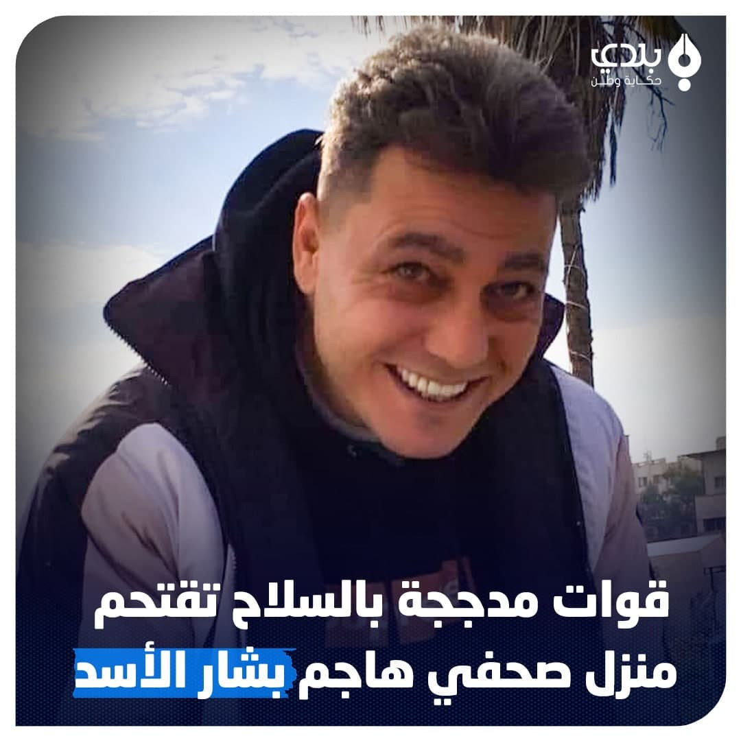 المخابرات تداهم منزل الصحفي "كنان وقاف" في طرطوس بسبب "بشار الأسد" و"سلاف فواخرجي" (فيديو)