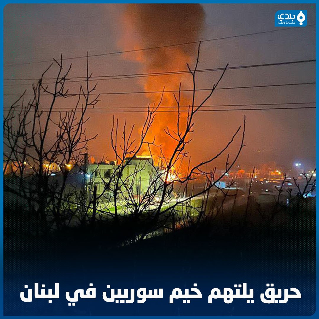 وفاة لاجئ سوري بحريق مخيم في ل...