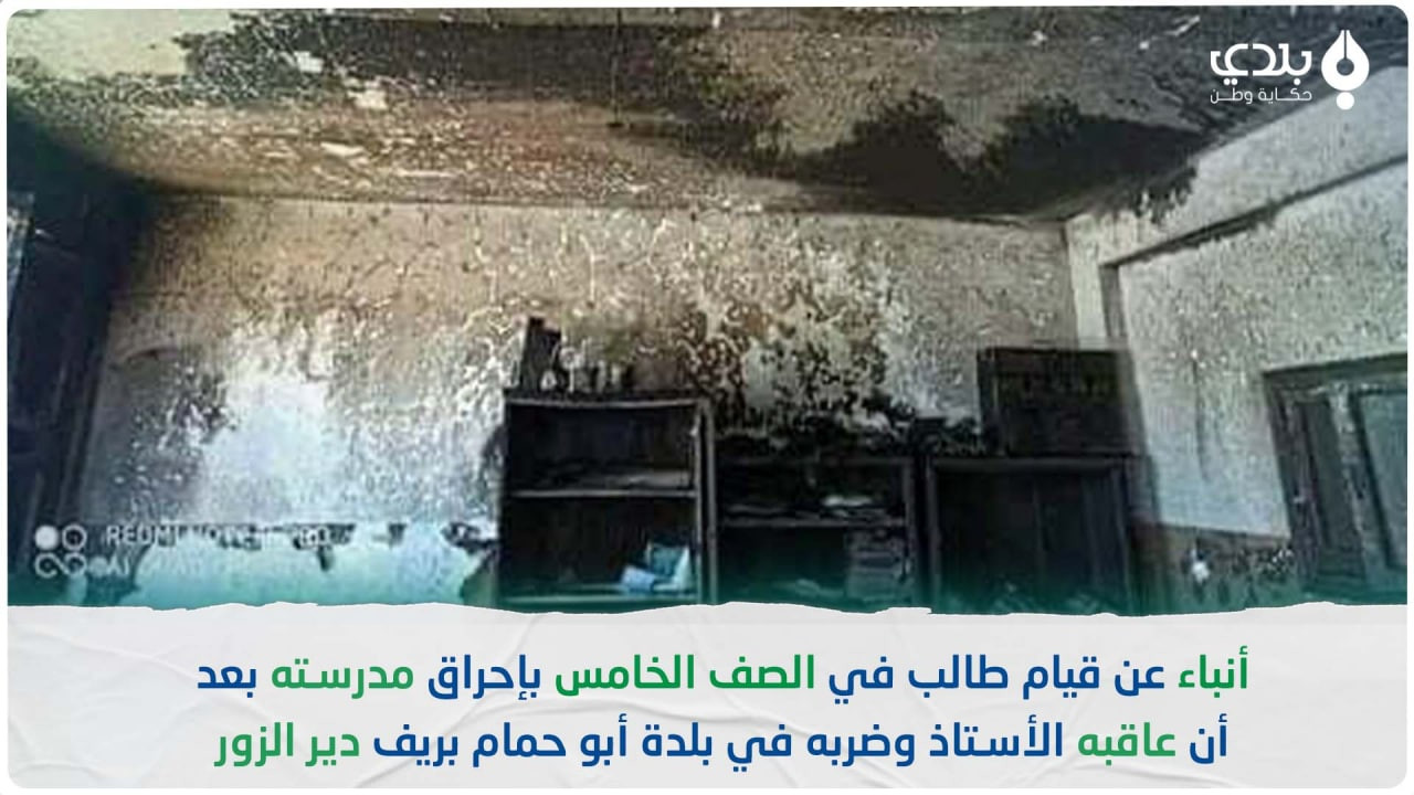 تلميذ يحرق إدارة المدرسة في دي...