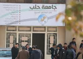 جامعة حلب تفصل 43 طالبا بتهمة...