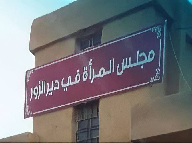 دير الزور.. مجالس المرأة في "ا...