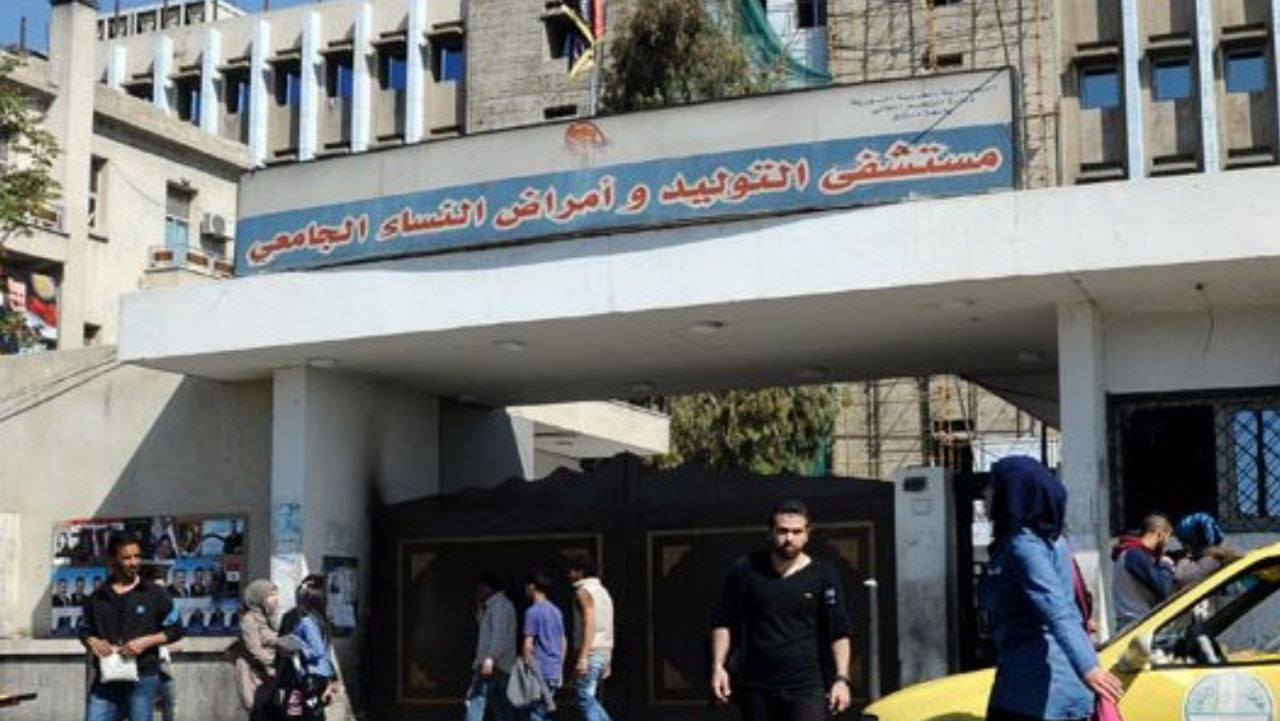 "مشفى التوليد" بدمشق يُوقف الع...
