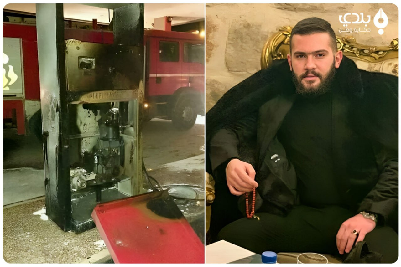 شاب من آل الأسد يحرق كازية ومن...