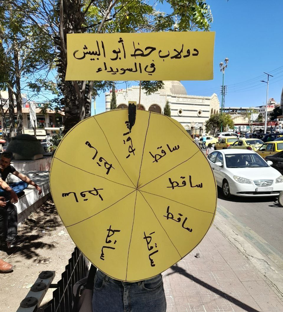 استمرار المظاهرات في السويداء...