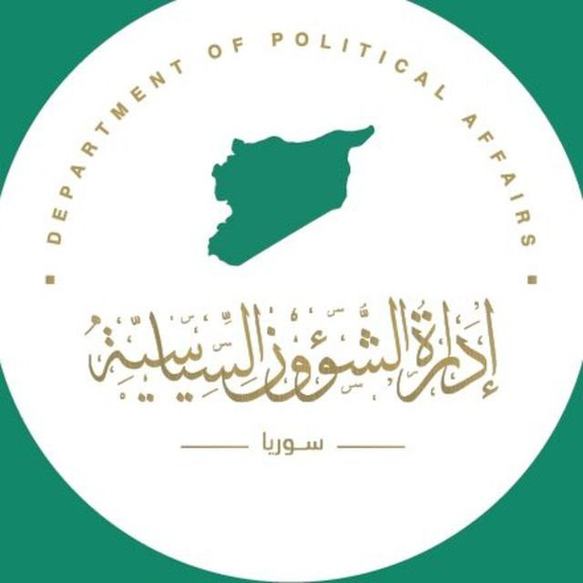 "إدارة الشؤون السياسية" شمال س...