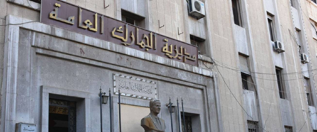 رفع الغرامات الجمركية في سوريا لأكثر من 200 ضعف