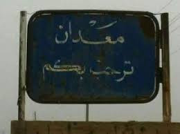 منظمة "الهلال الأحمر"تتجاهل مس...