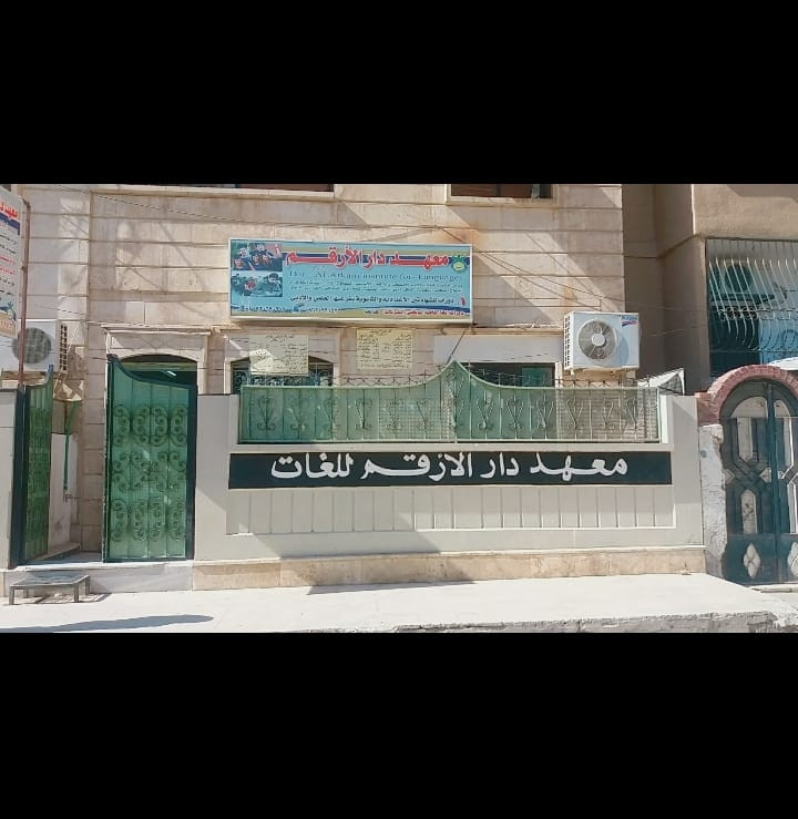 دار الأرقم: منبر تعليمي تحول إ...