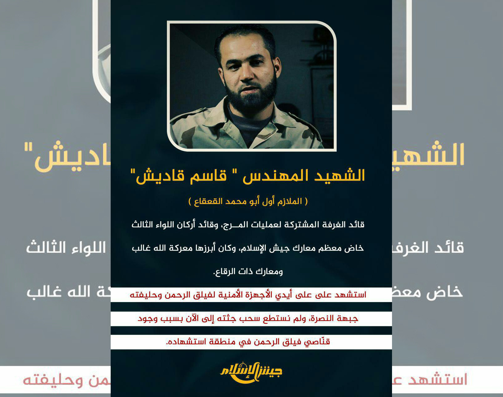 "جيش الإسلام" ينعى قائداً عسكر...