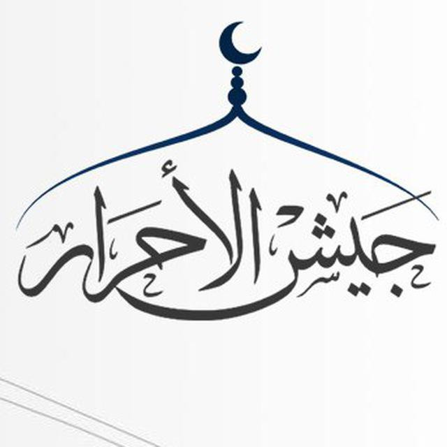 "جيش الأحرار" يدعو لتشكيل قوات...