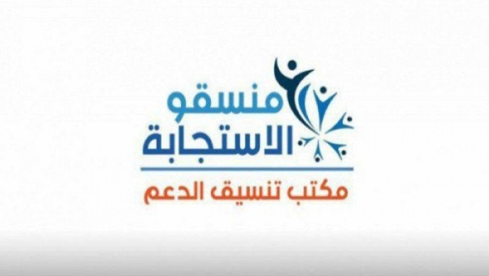 "منسقو الاستجابة": مرحلة جديدة...