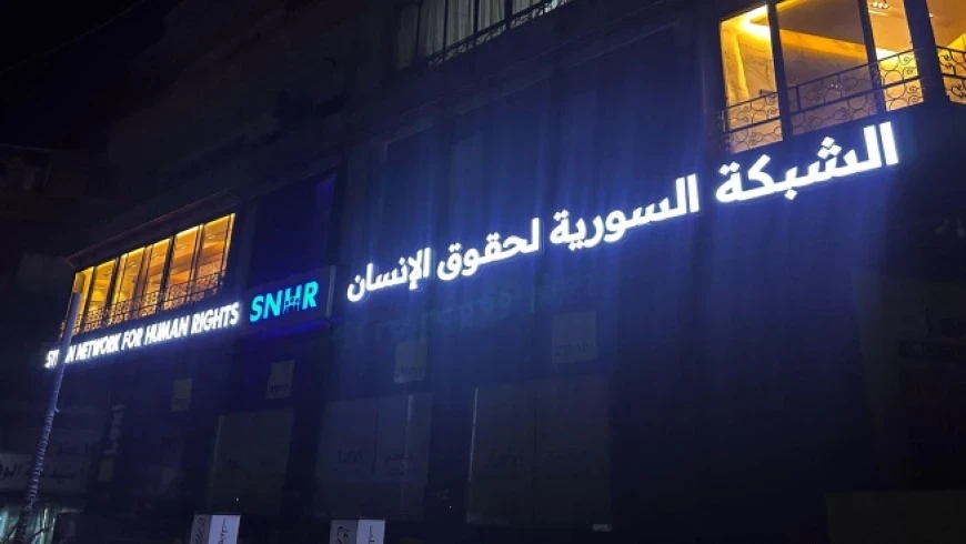 الشبكة السورية تطالب بالتحقيق...