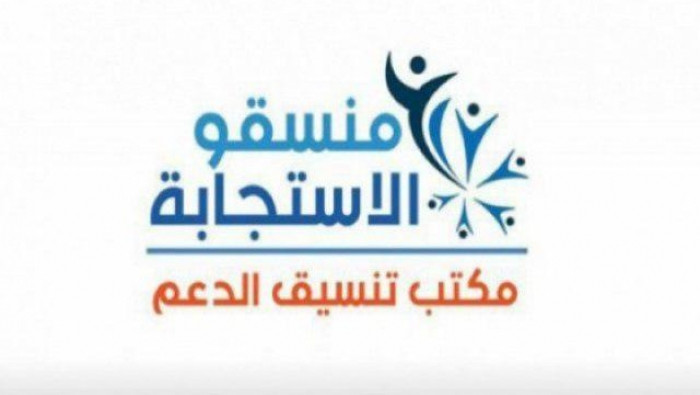 "منسقو الاستجابة" يدين عمليات...