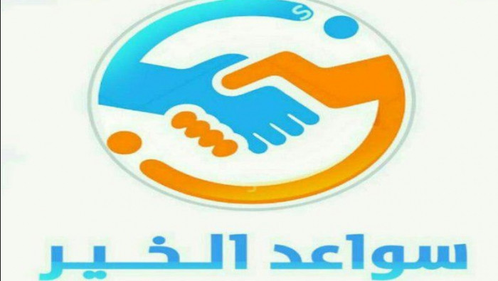 "سواعد الخير" تعاود التضييق عل...