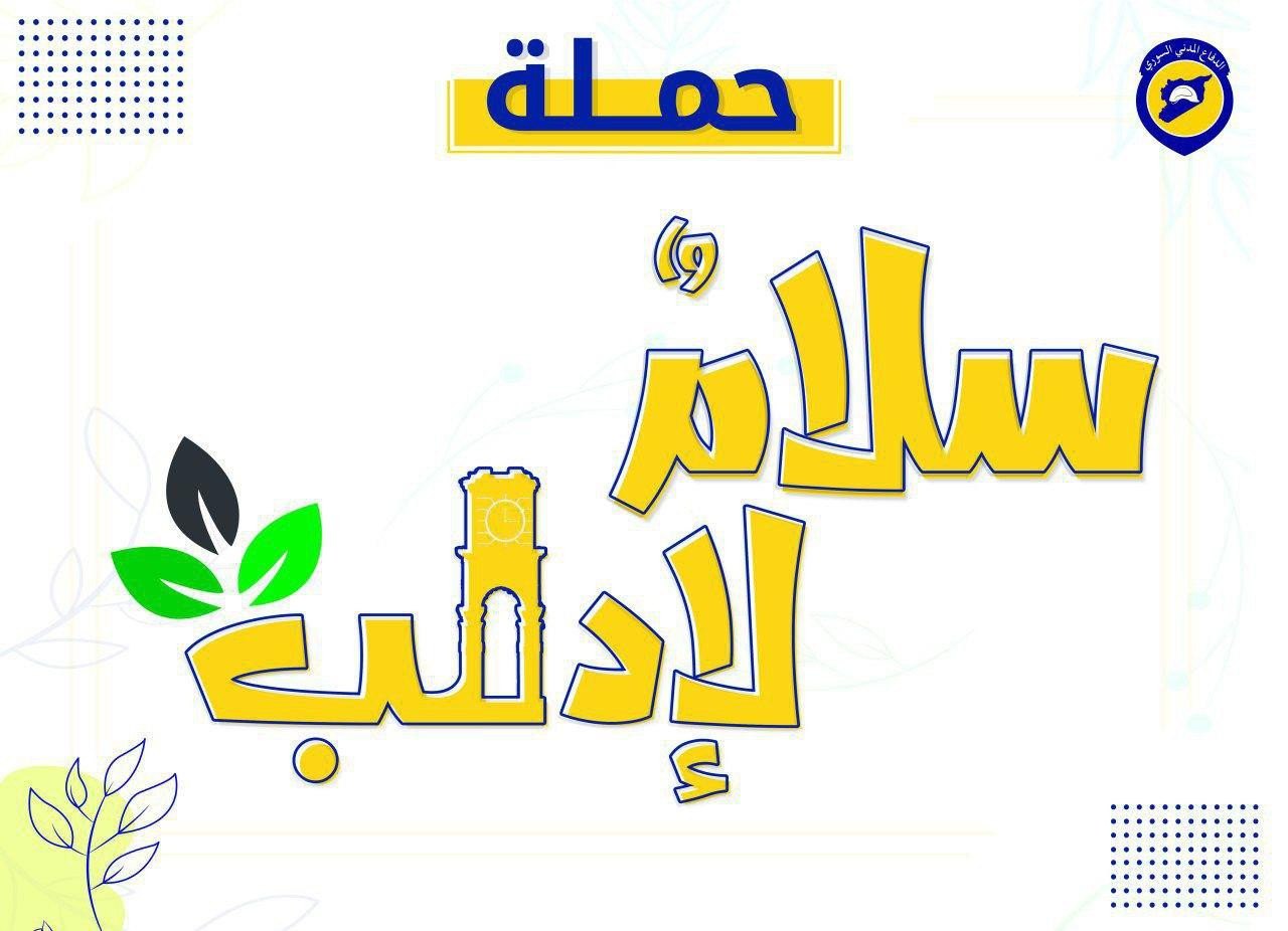 "سلامٌ لإدلب".. الدفاع المدني...