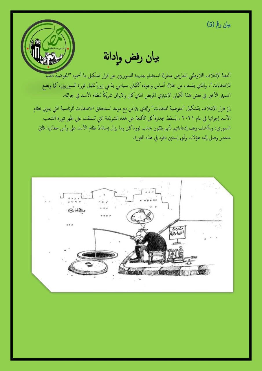 "مجلس حمص الثوري": "مفوضية الا...