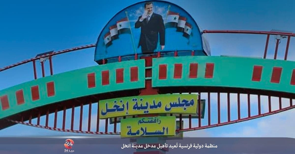 موقع محلي: منظمة فرنسية تعلق ص...