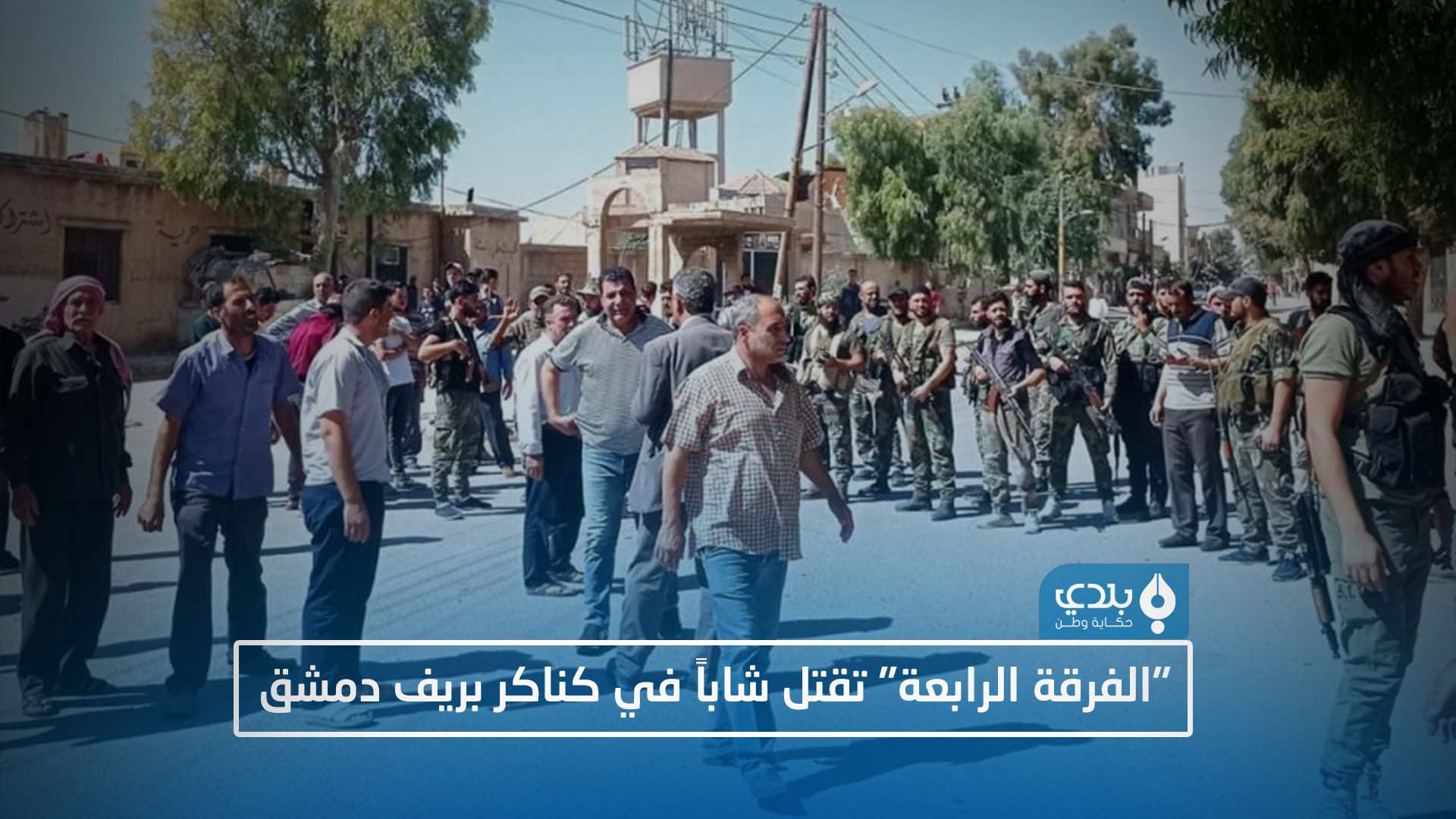 "الفرقة الرابعة" تقتل شاباً في...