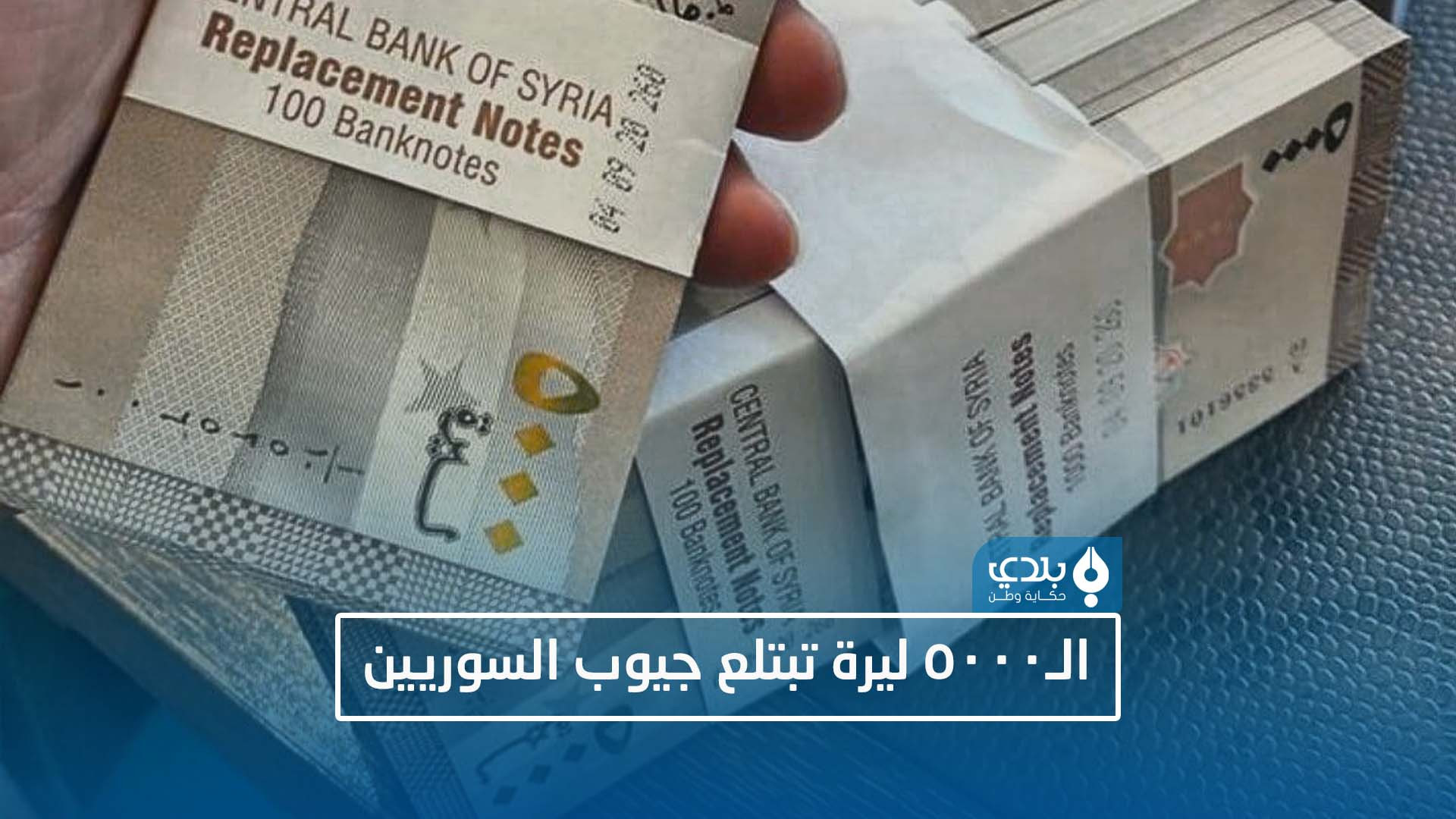 الـ5000 ليرة تبتلع جيوب السوري...