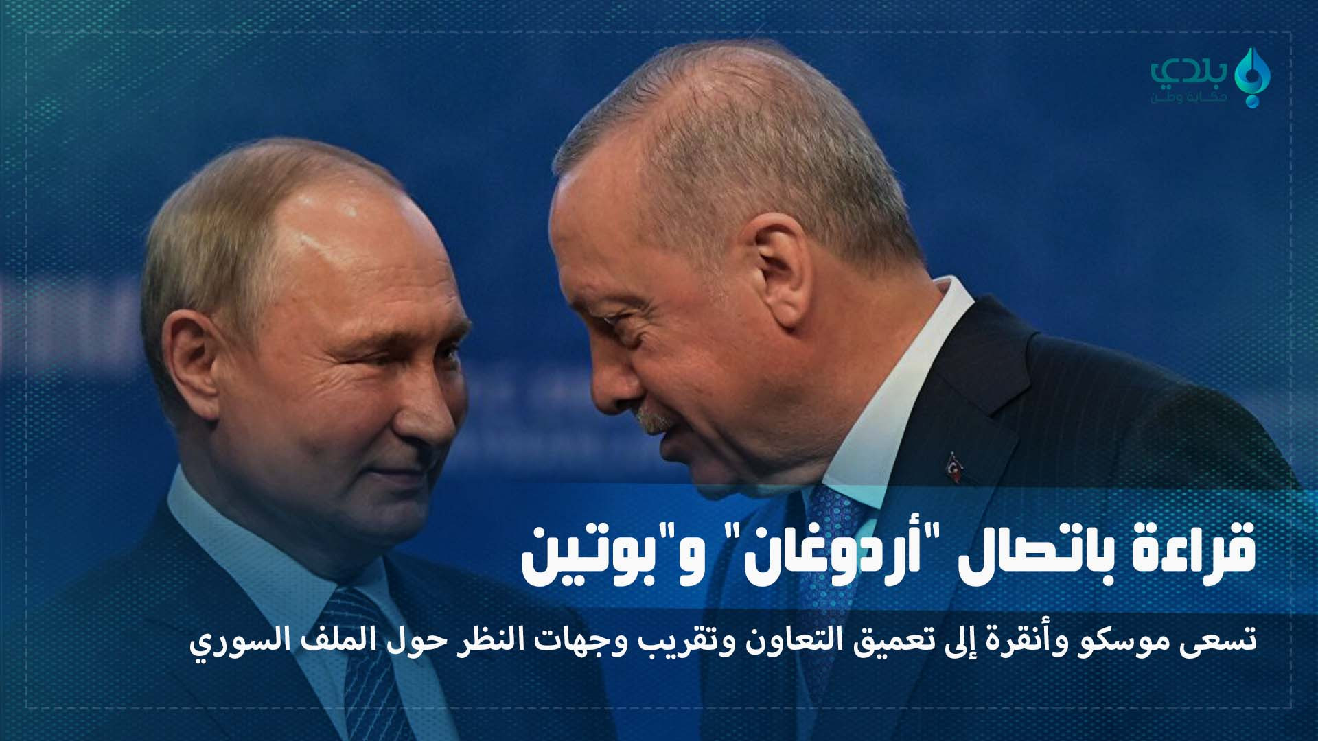 قراءة باتصال "أردوغان" و"بوتين...