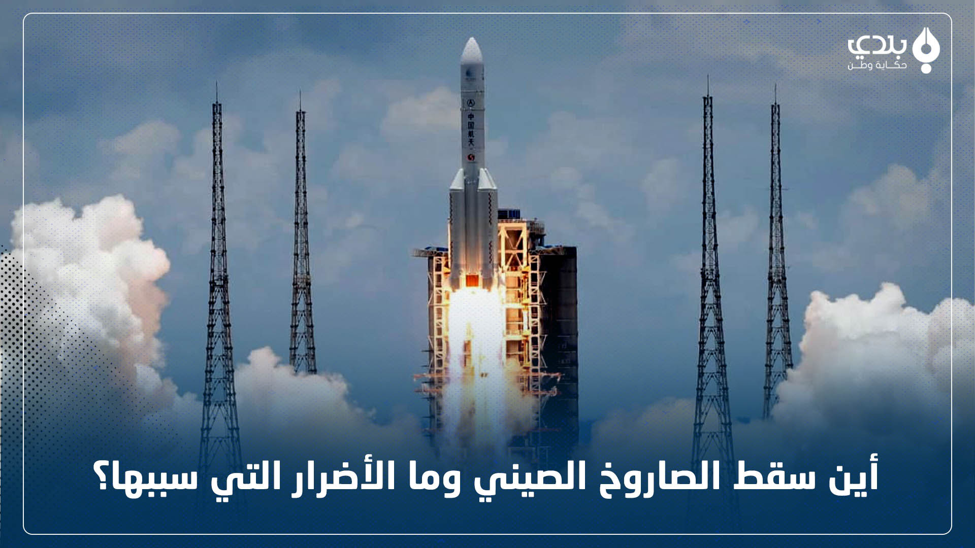 أين سقط الصاروخ الصيني وما الأ...