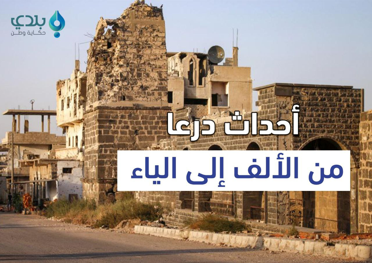 أحداث درعا من الألف إلى الياء....